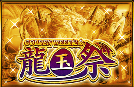 GWキャンペーンでやるべきこと|龍玉祭