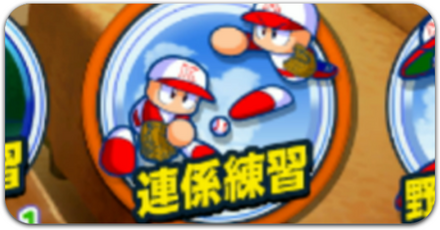 連係練習システムの解説