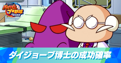 ダイジョーブ博士の成功確率と出現率