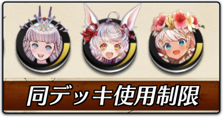 同デッキ使用制限