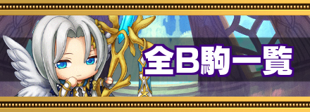 全B駒一覧