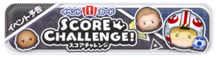 スコアチャレンジバナー