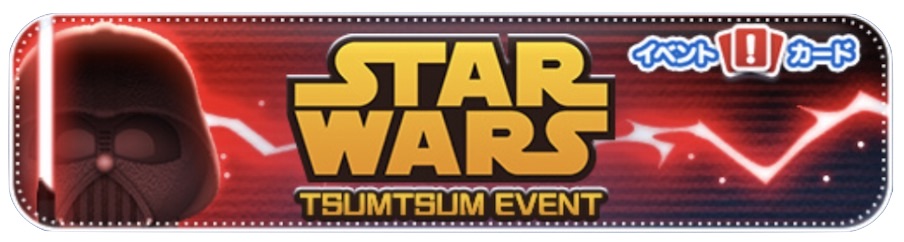 スターウォーズイベントバナー