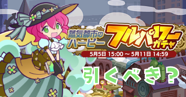 蒸気ハーピーガチャ