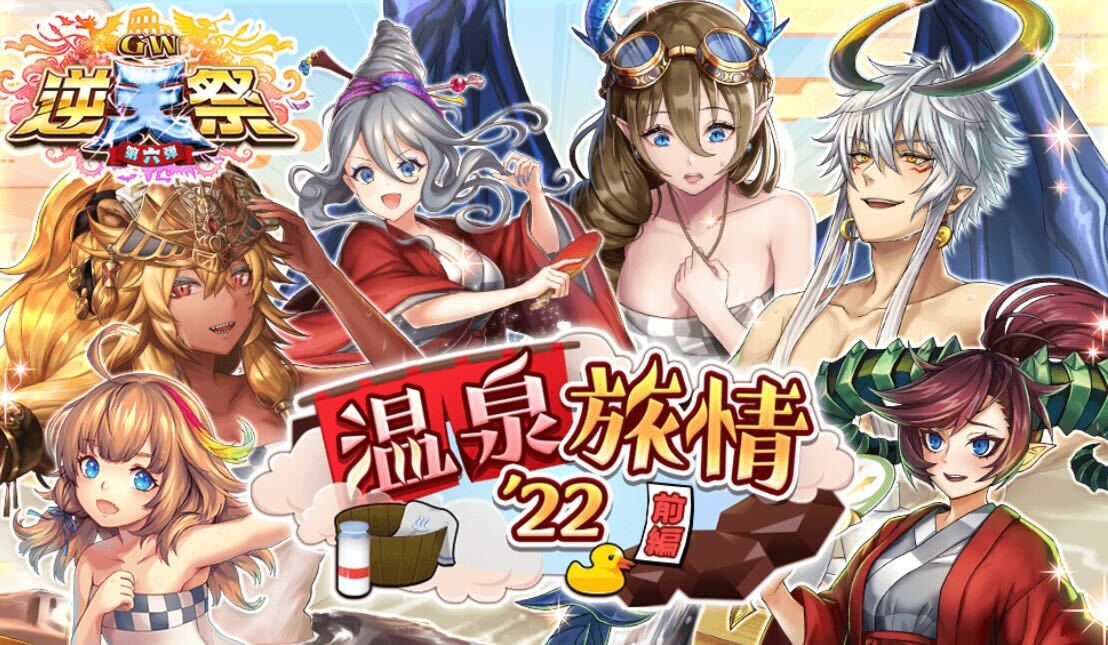 温泉旅情ガチャのバナー