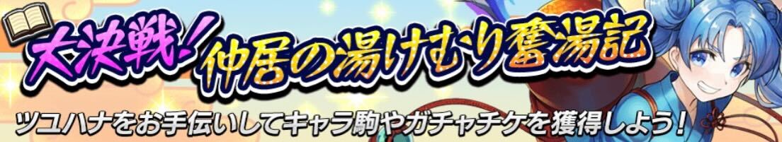 大決戦！仲居の湯けむり奮湯記