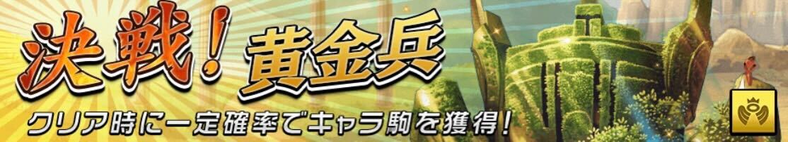 決戦！黄金兵