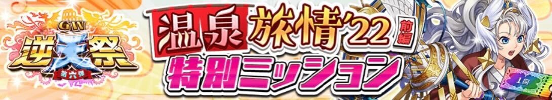 温泉旅情特別ミッションのバナー