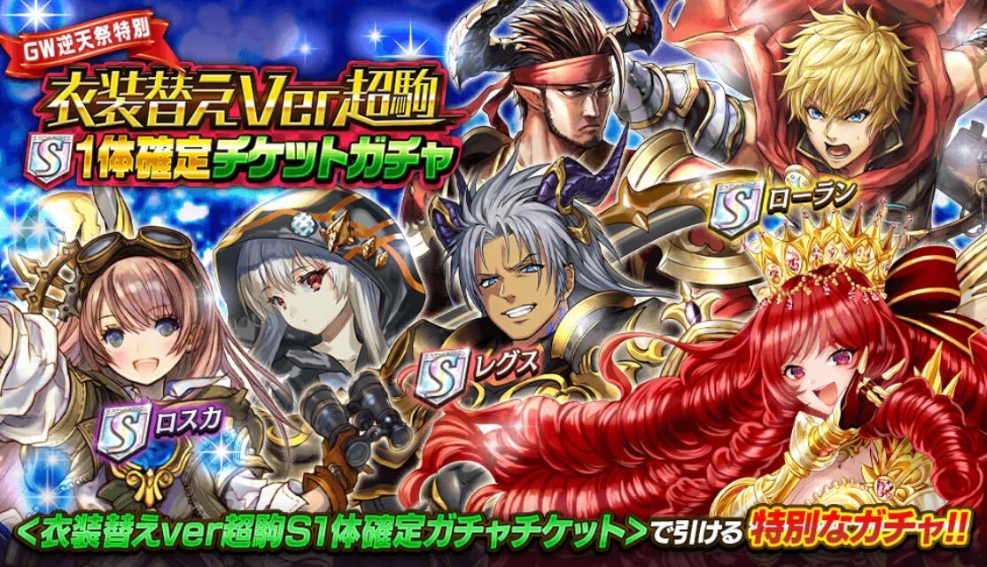 衣装替えVer超駒S1体確定チケットガチャのバナー