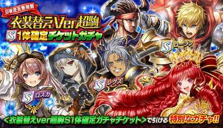 GW特別衣装替え超駒ガチャシミュレーターのサムネイル