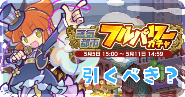 蒸気都市フルパワーガチャ