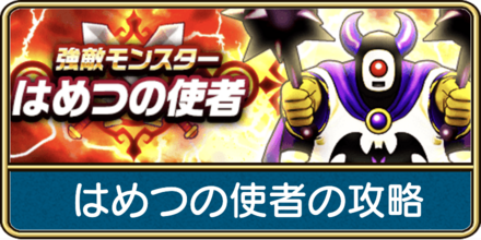 はめつの使者の攻略