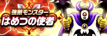 はめつの使者の攻略