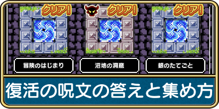 復活の呪文の答えと集め方