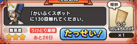 回復スポットに130回触れる