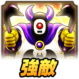 はめつの使者攻略