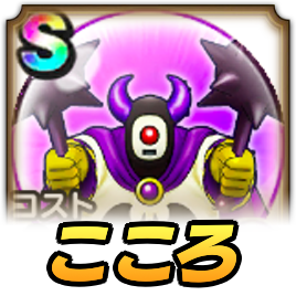 はめつの使者こころ