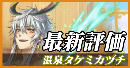 温泉タケミカヅチ_最新評価