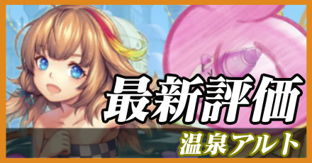 温泉アルト_最新評価