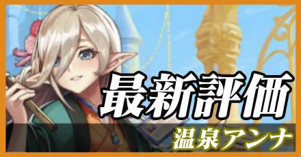 温泉アンナ_最新評価