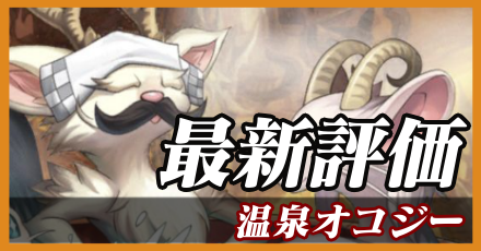 温泉オコジー_最新評価