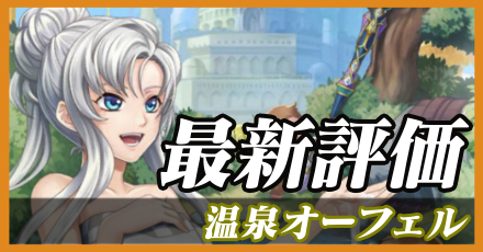 温泉オーフェル_最新評価