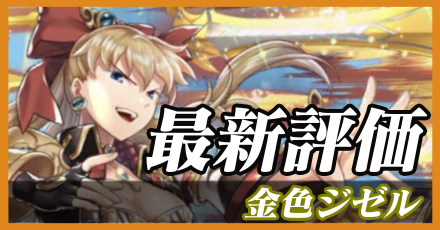 金色ジゼル_最新評価