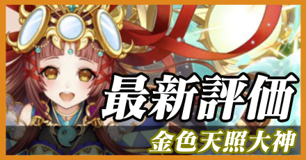 金色天照大神_最新評価