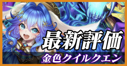 金色クイルクエン_最新評価