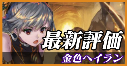 金色ヘイラン_最新評価
