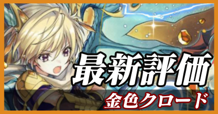 金色クロード_最新評価