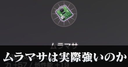 ムラマサって結局強いの？アンブロークンと比較してみました！