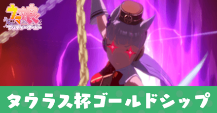 タウラス杯ゴールドシップ育成
