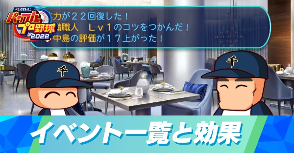 イベント一覧と効果