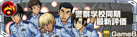 警察学校同期 評価バナー
