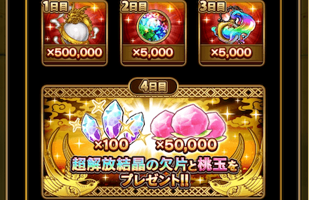 ログインボーナスで報酬をGET