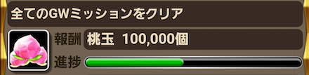 GWミッションをクリアしよう