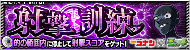 射撃訓練降臨の攻略