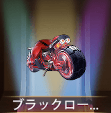 少女廻戦のブラックローズ