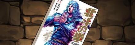 【8794】北斗の拳［究極版］の単行本9巻【南斗最後の将】