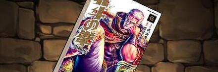 【8799】北斗の拳［究極版］の単行本6巻【サウザー】