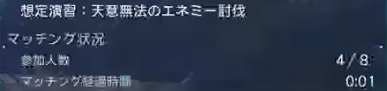 天意無法のエネミー討伐の受注人数
