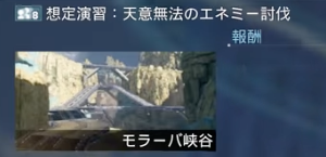 想定演習:天意無法のエネミー討伐