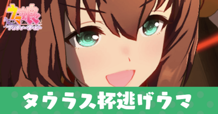 タウラス杯逃げ