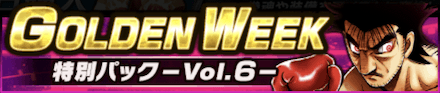 「GOLDEN WEEK 特別パック -Vol.6-」