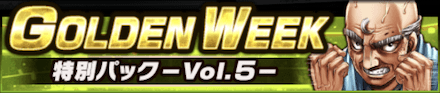 「GOLDEN WEEK 特別パック -Vol.5-」