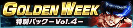 「GOLDEN WEEK 特別パック -Vol.4-」