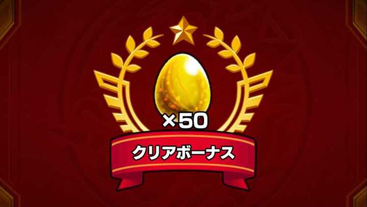 ジン クリアボーナス