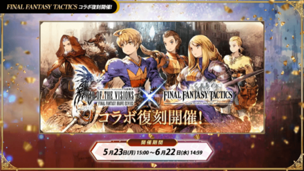 FFTコラボ復刻.png