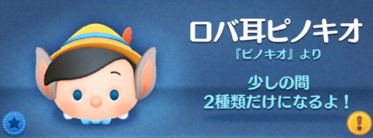 ツムツムのロバ耳ピノキオのバナー画像
